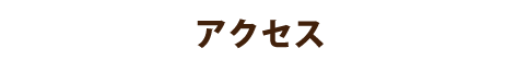 アクセス