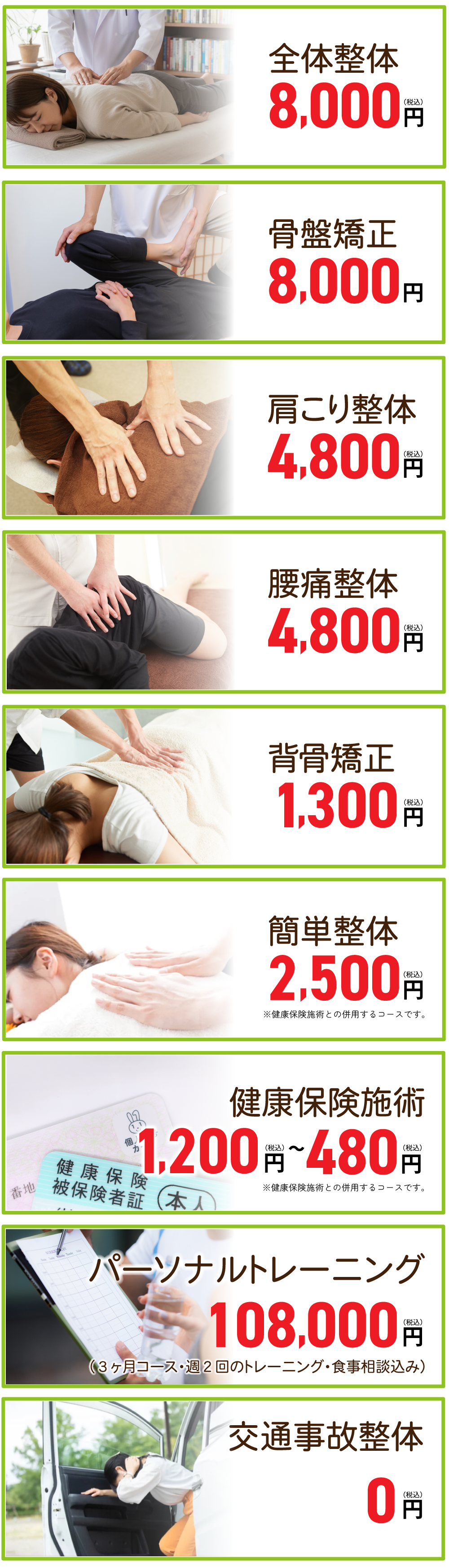 施術費用一覧