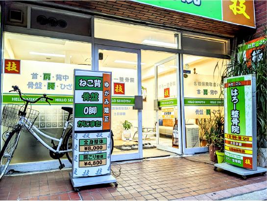 はろー整骨院 店舗外観写真