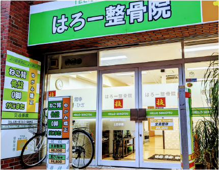はろー整骨院 店舗外観写真