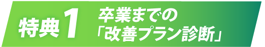 特典１：卒業までの「改善プラン診断」