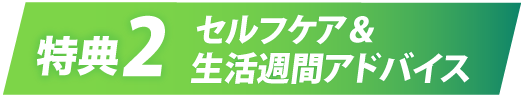 特典２：セルフケア＆生活習慣アドバイス