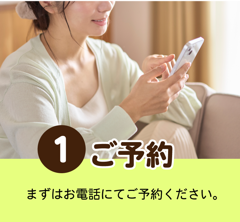 ご予約（お電話）
