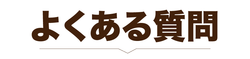よくあるご質問