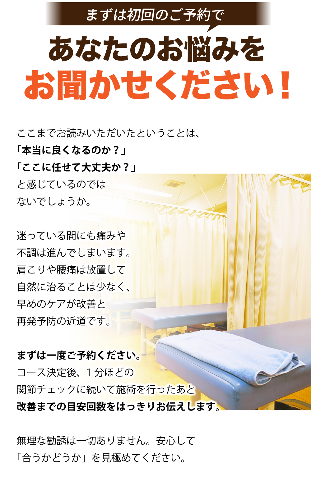 まずは初回のご予約で、あなたのお悩みをお聞かせください！
