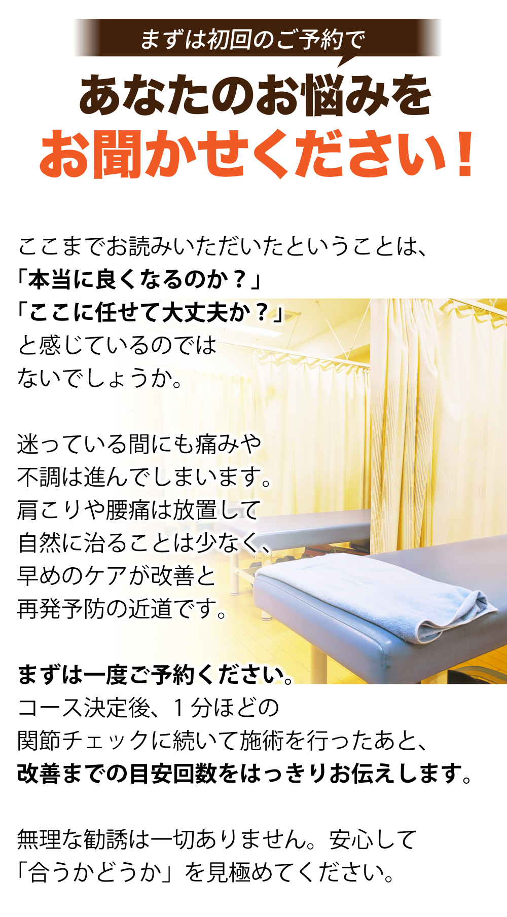 まずは初回のご予約で、あなたのお悩みをお聞かせください！