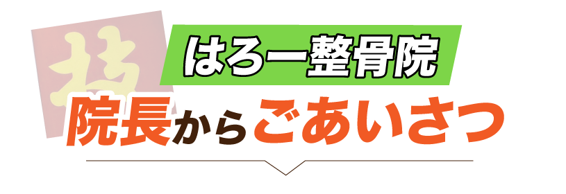 院長の想い