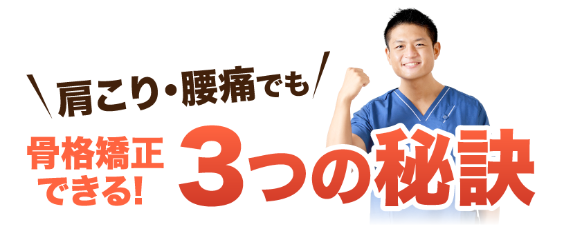 肩こり・腰痛でも骨格矯正できる3つの秘訣