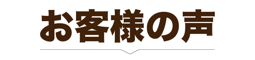お客様の声
