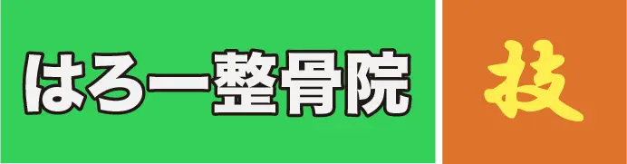 はろー整骨院